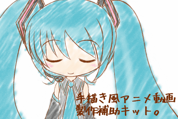 手描き風ミクアニメ 製作補助キット ver.1