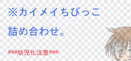 年長組ちびっこ化もろもろ
