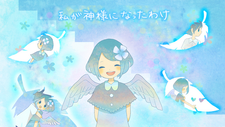 私が神様になったわけ
