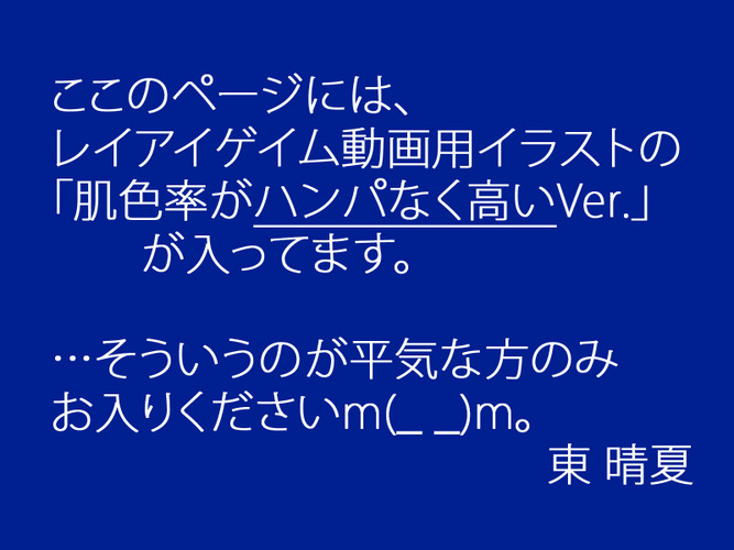 レンアイゲイム~(アウト寸前?)編
