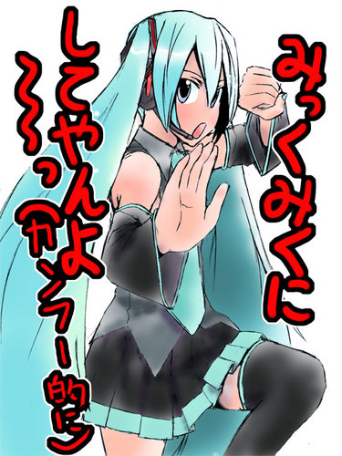 みくみく遊戯