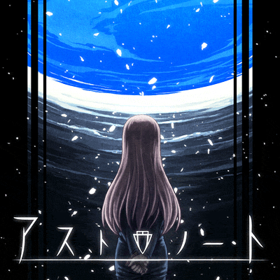 for「アストロノート」