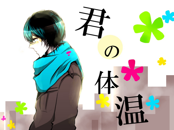 君の体温イメージイラスト