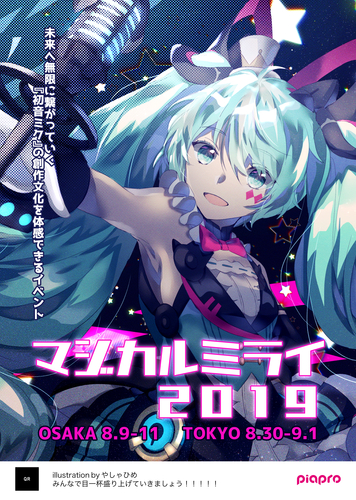 マジカルミライ 2019