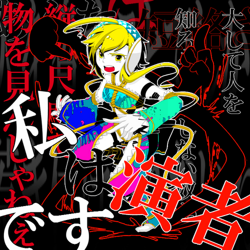 私は演者です