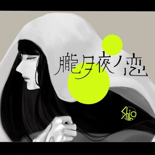 朧月夜ノ恋(ジャケット)
