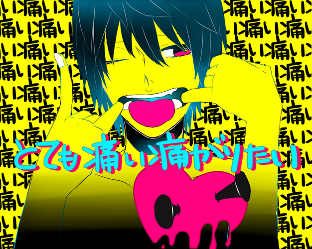 とても痛い痛がりたい