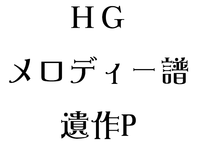 HG(メロディー楽譜)