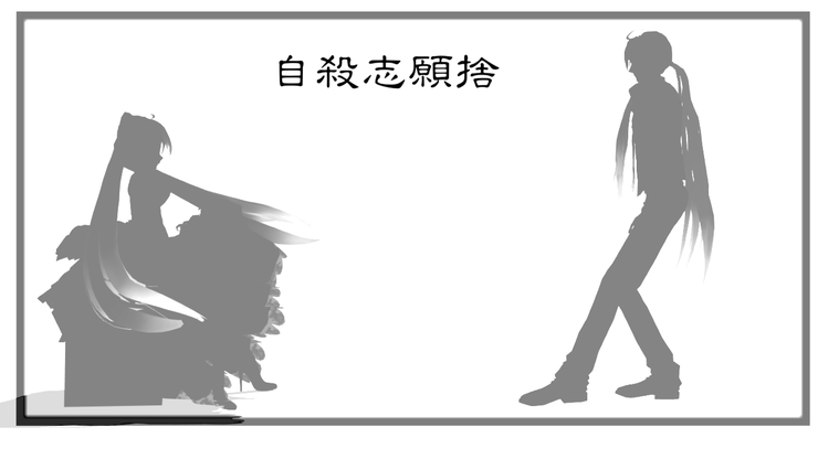 【初音ミク・がくっぽいど】自殺志願捨のイメージ