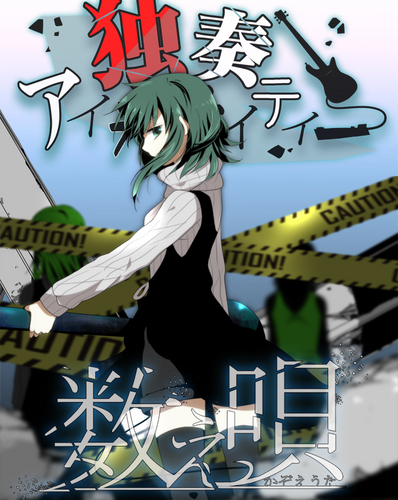【数え唄】【独奏アイデンティティー】