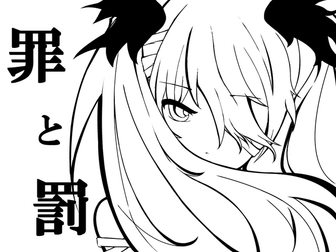罪と罰 線画