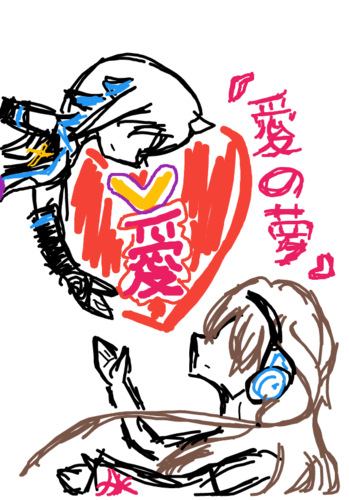 愛の夢