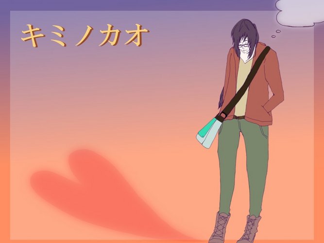 キミノカオ