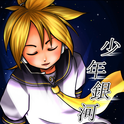 少年銀河