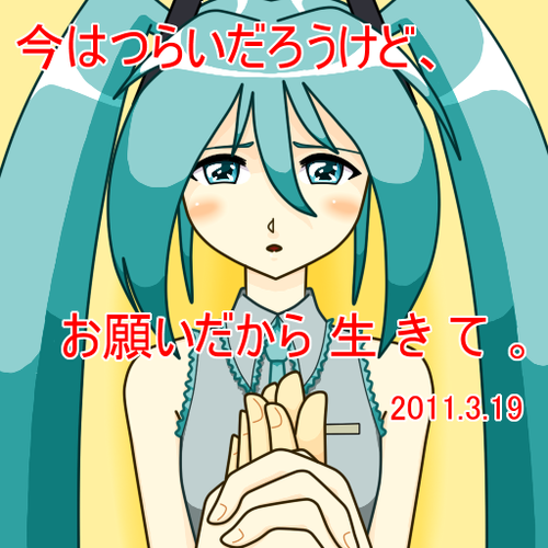 生きて。
