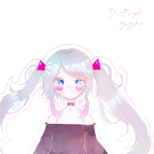 シークレットひみつ