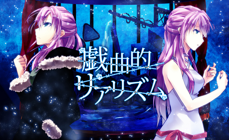戯曲的リアリズム