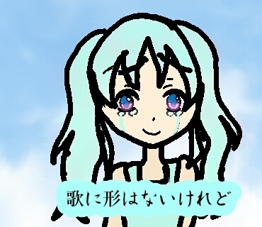 歌に形はないけれど