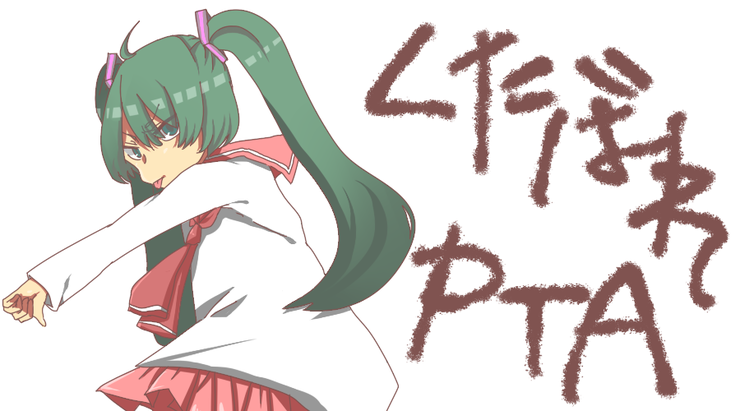 くたばれ