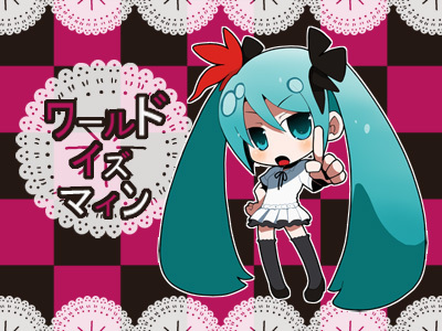 ワールドイズマイン