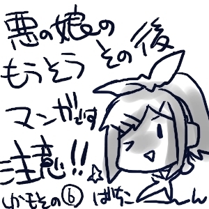 悪ノ娘。6【ネタばれ・妄想注意!】