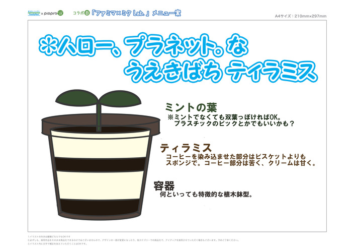 【mikulabB】*ハロー、プラネット。 な うえきばち ティラミス