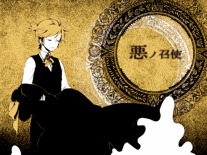 召使
