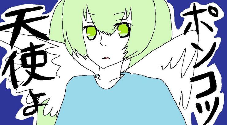 ポンコツ天使