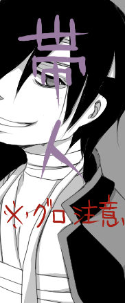 【亜種】いただきます。【帯人】