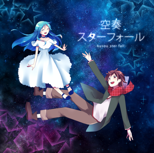 空奏スターフォール アルバムアートワーク(ジャケット)