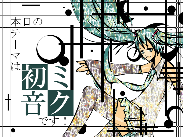 コラボ応援!歌詞ピックアップ。~『初音ミク』編。