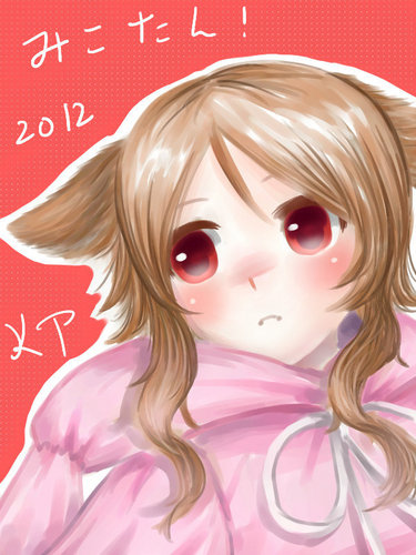 みこちゃん!