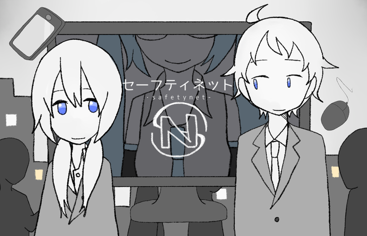 セーフティネット