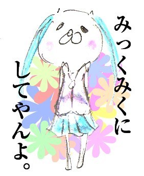 みっくみくだと言い張ってみたブツ