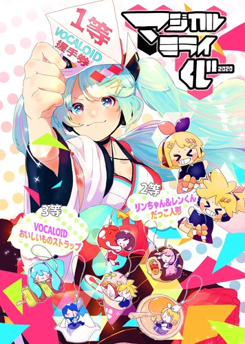 運試し!マジカルミライくじ!
