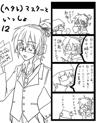 (ヘタレ)マスターと一緒 12