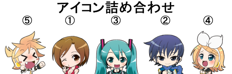 アイコン詰め合わせ2