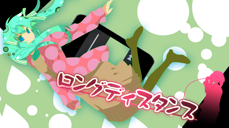 ロングディスタンス