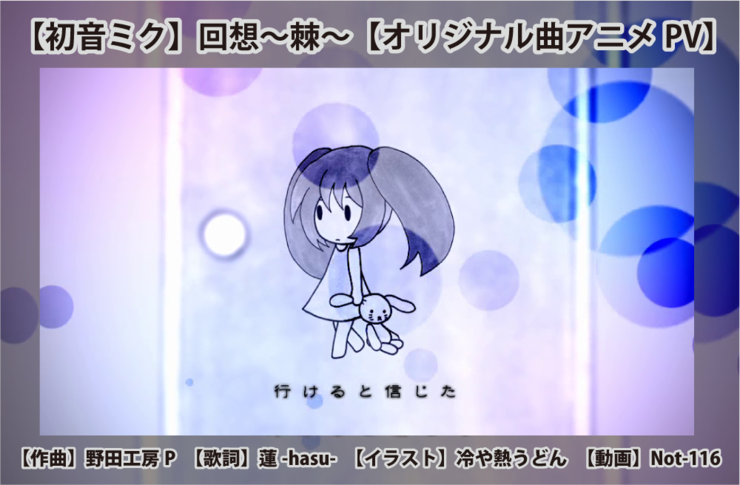 【初音ミク】回想~棘~【オリジナル曲アニメPV】