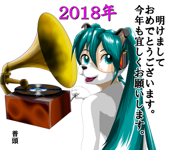 戌ミクさん