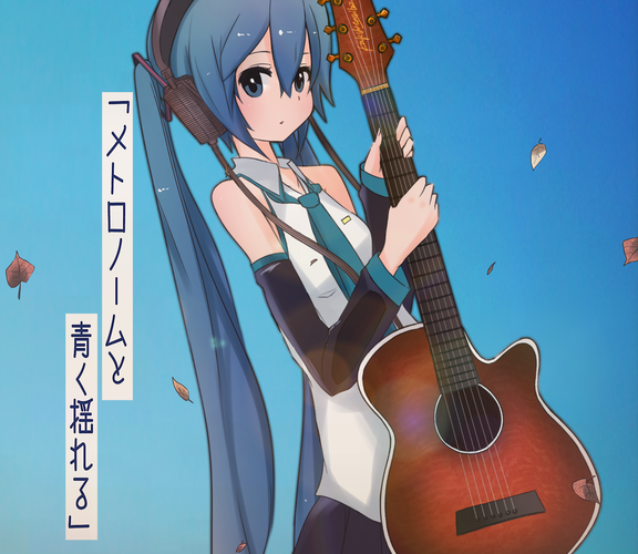 メトロノームと青く揺れる