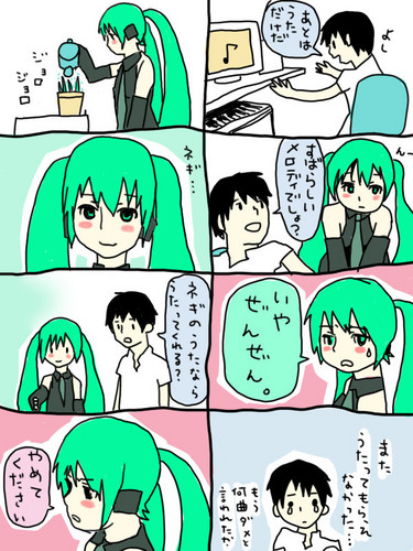 初音ミクがうたってくれない漫画