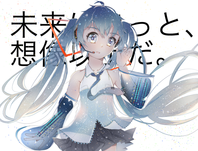 未来はきっと、想像以上だ。