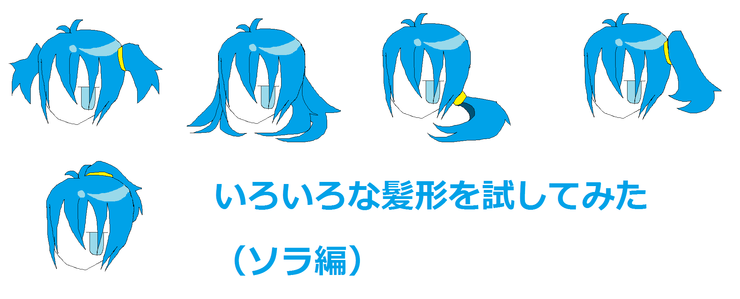 【亜種】いろいろな髪形を試してみた
