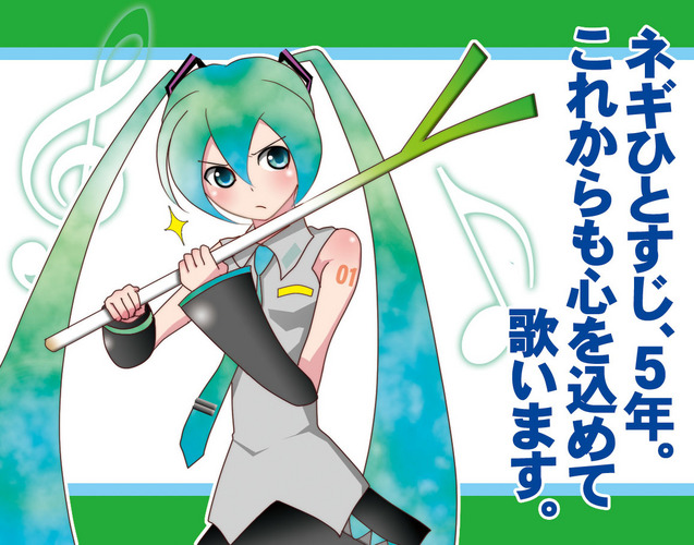 ネギひとすじ、5年。