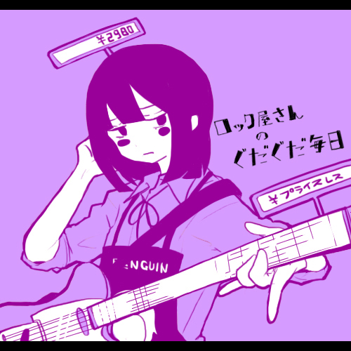 ロック屋さんの