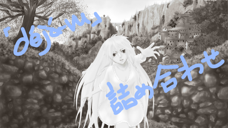 "déjà-vu"イラスト