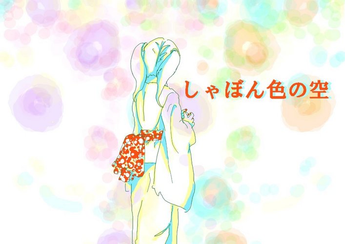 しゃぼん色の空