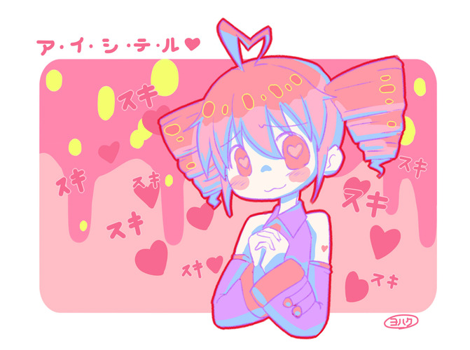 ア・イ・シ・テ・ル♡