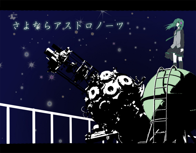 さよなら、アストロノーツ。